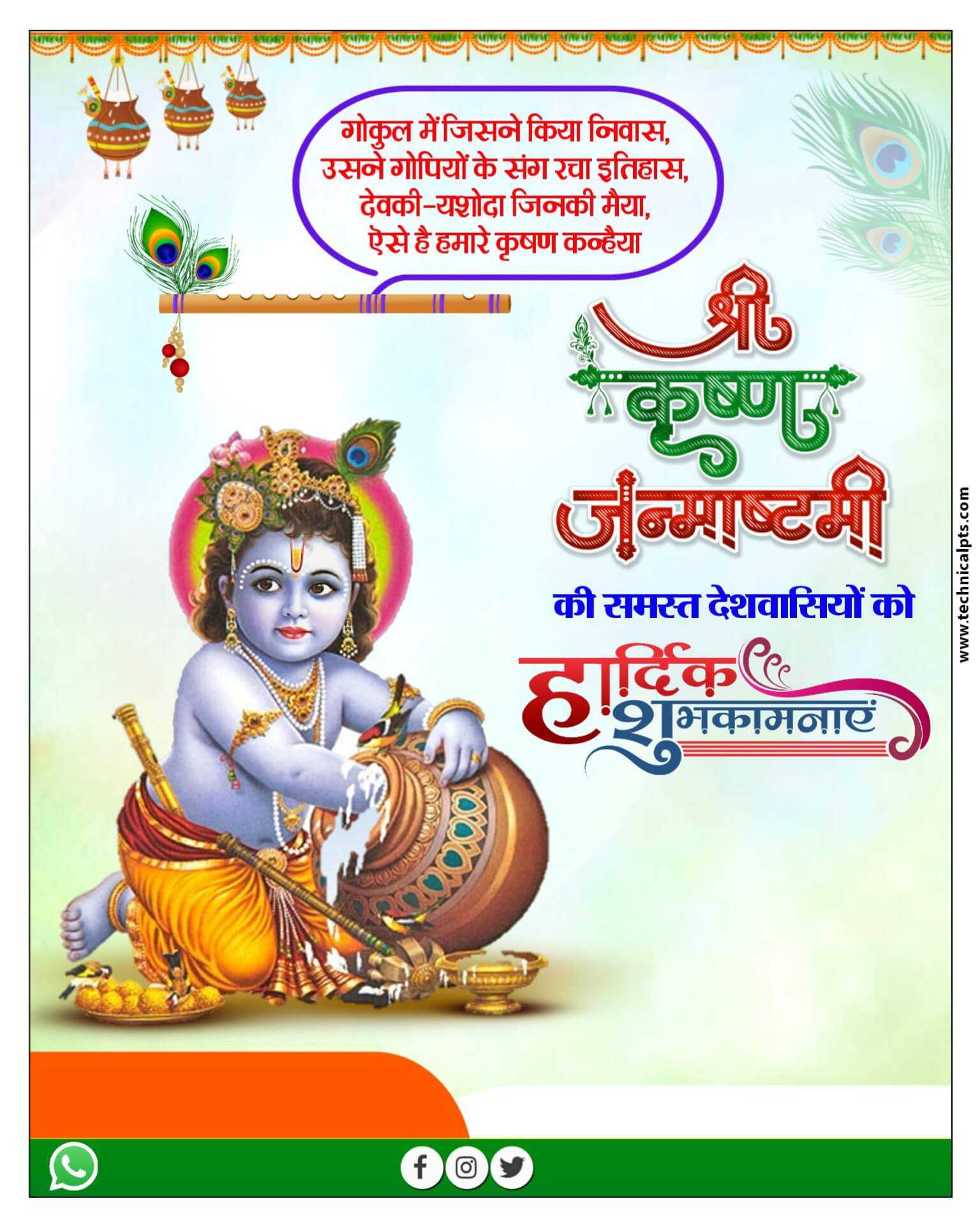 जन्माष्टमी का पोस्टर, Mobile se poster banaye Janmashtami Ka | श्री कृष्ण जन्माष्टमी का पोस्टर बनाये| Janmashtami banner editing plp file 